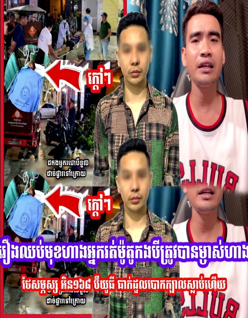 រឿងឈប់មុខហាងអ្នករត់ម៉ូតូកងបីត្រូវម្ចាស់ហាងថែសម្ភស្ស អិន១៦៨​ ប៊ីយូធី ធាក់មុននេះបានស្លា,ប់ហេីយ