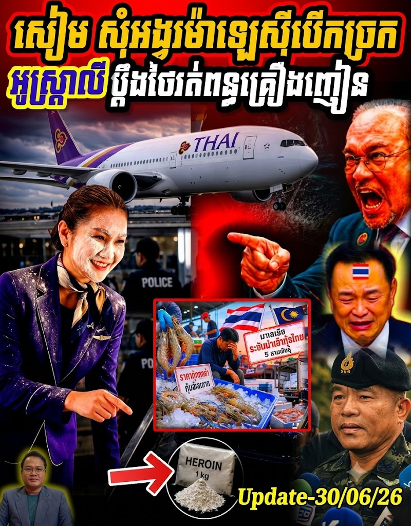 ផ្ទុះរឿងអាស្រូវ! សៀមសុំទោសម៉ាឡេស៊ី? អូស្ត្រាលីប្តឹងកប់ក្តោង ក្រោយនារី Thai Airway លួចដឹកគ្រឿងញៀនឆ្លងដែន!