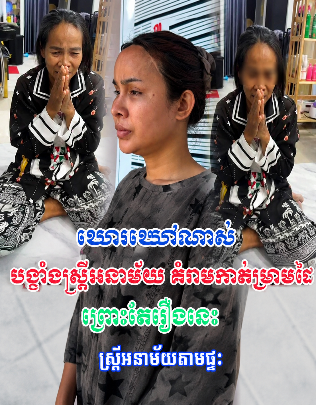 ឃាត់ខ្លួនម្ចាស់ហាងសាឡន «កាកាសាឡន» បង្ខាំងស្រ្តីអនាម័យក្នុងផ្ទះ ព្រោះតែរឿងមួយនេះ