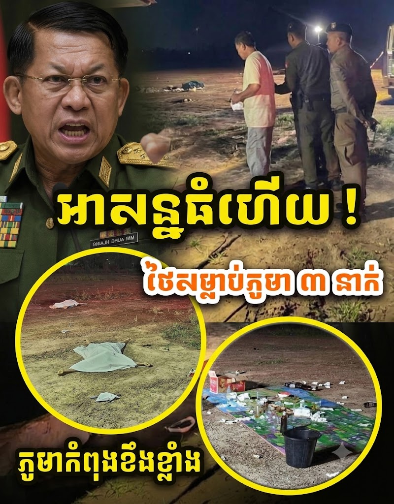 ដំណឹងបន្ទាន់ !! អាសន្ន ! ថៃសម្លា/ប់ជនជាតិភូមា៣នាក់ !​ ថ្ងៃទី ៣០ មិថុនា ២០២៦ !