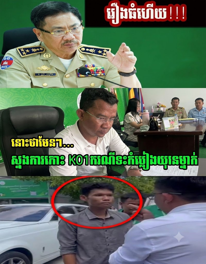 មហាជនកំពុងអន្ទះសារចង់ដឹង! វីដេអូលោក K01 ជាមួយយុវជនម្នាក់ រងការរិះគន់រហូតលោកស្នងការចេញមុខកោះហៅសួរនាំជាបន្ទាន់!
