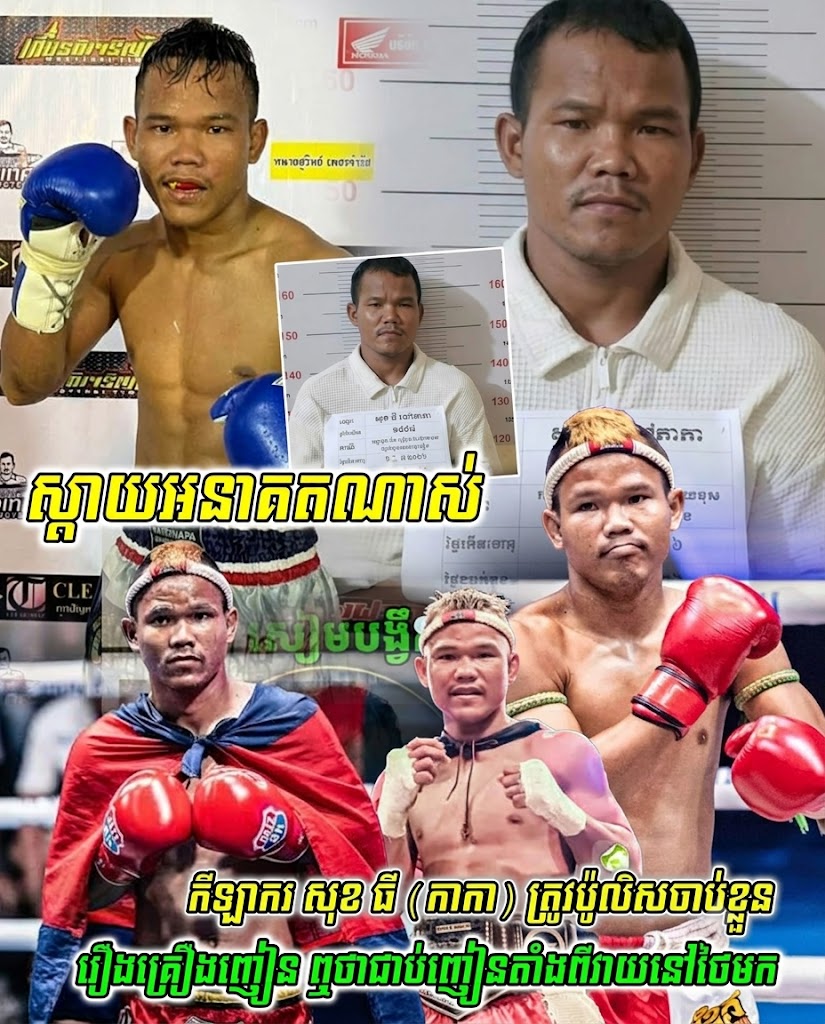 អតីតកីឡាករប្រដាល់ល្បីឈ្មោះ សុខ ធី ហៅ កាកា ត្រូវបានសមត្ថកិច្ចឃាត់ខ្លួនពាក់ព័ន្ធនឹងករណីគ្រឿងញៀន