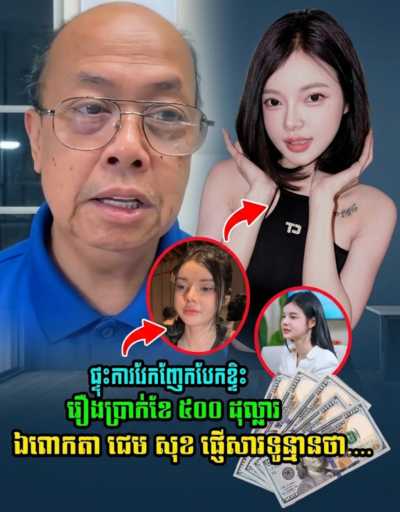 ផ្ទុះការវែកញែក! សុខ លីន បកស្រាយរឿង «ប្រាក់ខែ ៥០០ ដុល្លារ» ខណៈលោកតា ជេម សុខ ផ្ញើសារទូន្មាន