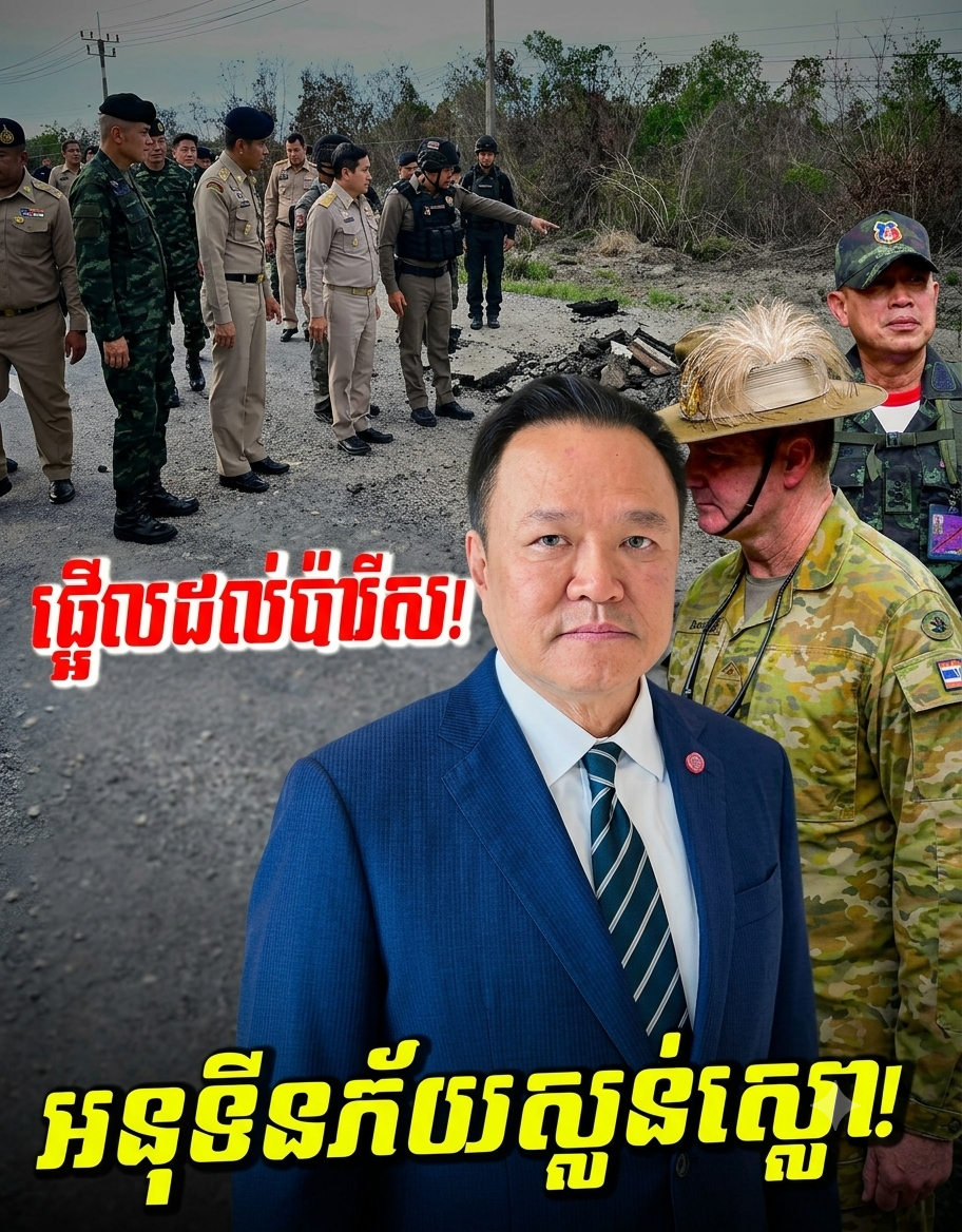 សោកនាដកម្មកណ្តាលអធ្រាត្រ! ស្ថានីយប្រេង PT ត្រូវកម្ទេចខ្ទេច ស្រាប់តែនាយករដ្ឋមន្ត្រីថៃបញ្ជាពីបារាំង ឱ្យយកសំណាញ់ដែកទៅគ្របមាត់លូគ្រប់កន្លែង