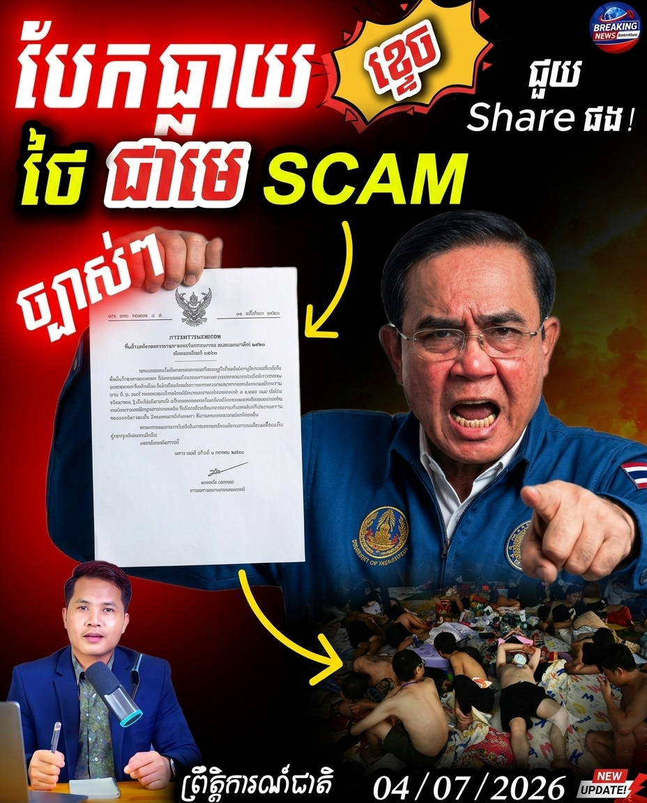 អាសន្នព្រំដែន! 🚨 ថៃប្រើល្បិចបិទបាំងក្រុមហ៊ុន Scam រួចបញ្ជូនទ័ពឈ្លានពានដីខ្មែរនៅអូរស្មាច់ 💣🔥