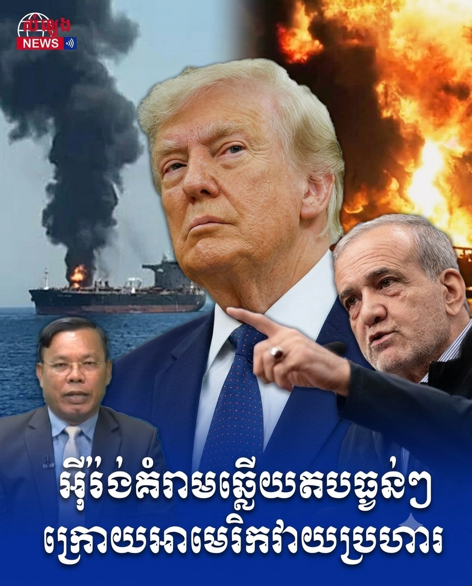 អាមេរិកវាយប្រហារអ៊ីរ៉ង់បន្ទាប់ពីវាយប្រហារនាវាដឹកប្រេងច្រកសមុទ្ធHormuz ខណៈទីក្រុងតេអេរ៉ង់គំរាមឆ្លើយតប