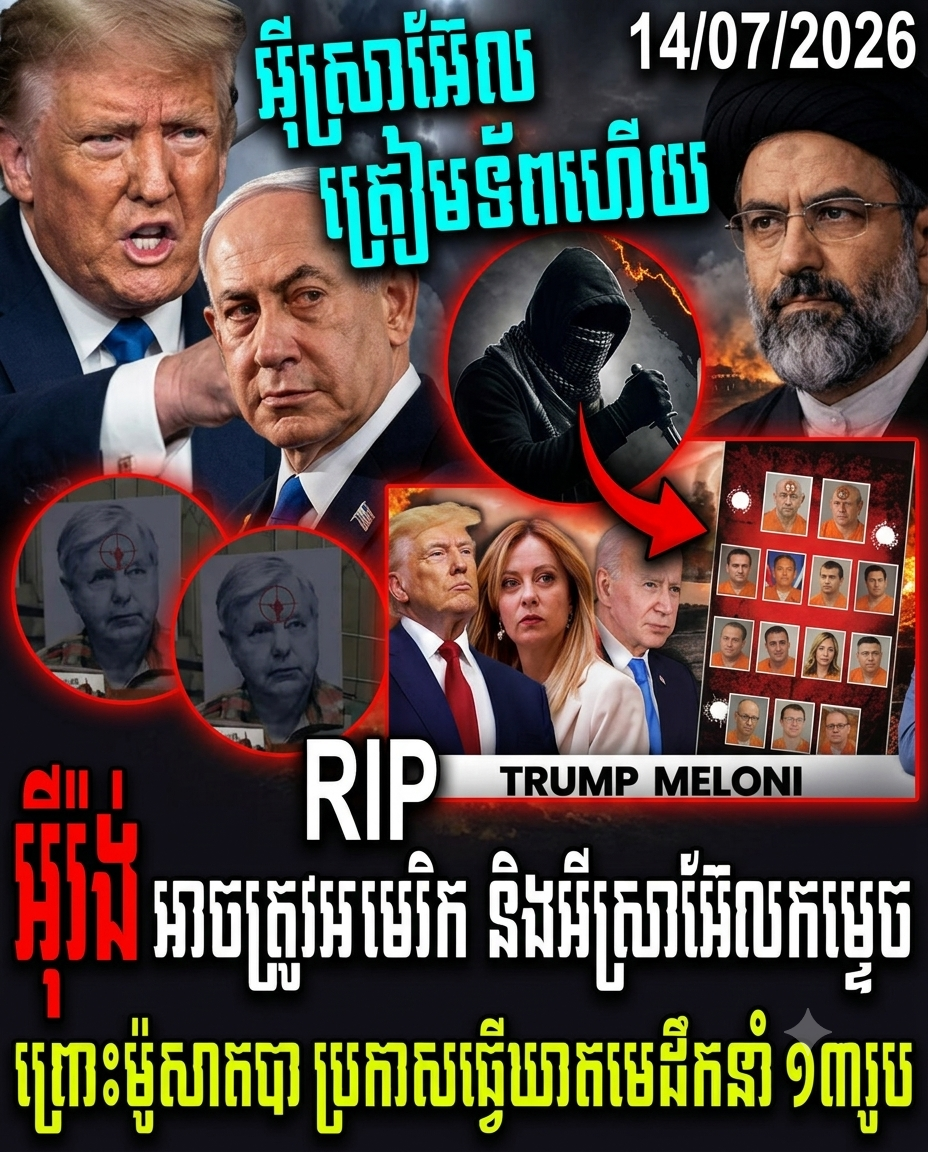 សញ្ញាព្រមានសងសឹក! កាសែតអ៊ីរ៉ង់បញ្ចេញរូបភាព AI បង្ហាញមុខសត្រូវរួមមាន Trump និងមេដឹកនាំលោកខាងលិច ក្រោយកូនប្រុស Khamenei ស្បថសងសឹក