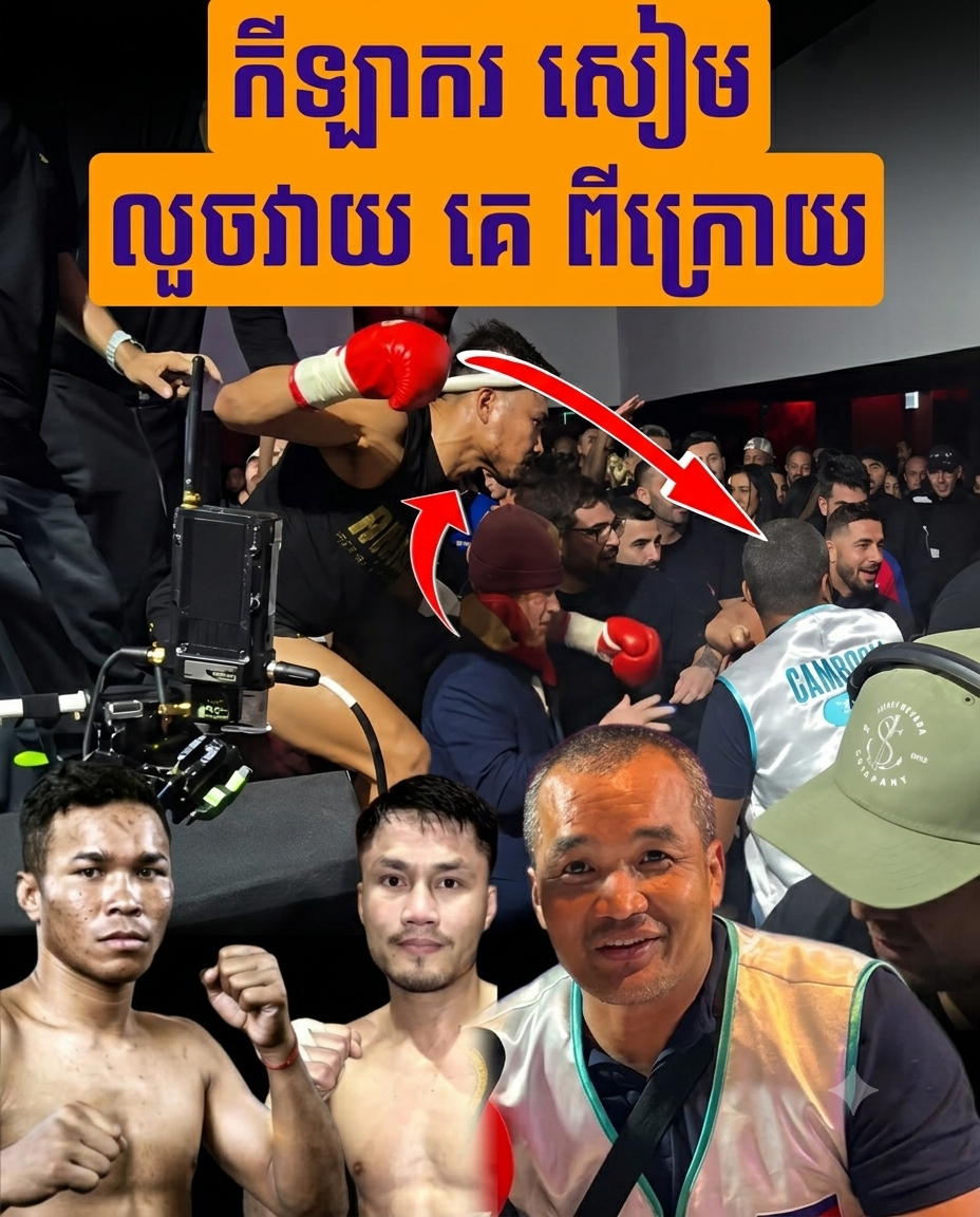 ផ្អើលក្រោមសង្វៀន កីឡាករសៀម លួចវាយលោកពេជ្រ សុផាន់នៅប្រទេសអូស្ត្រាលី…