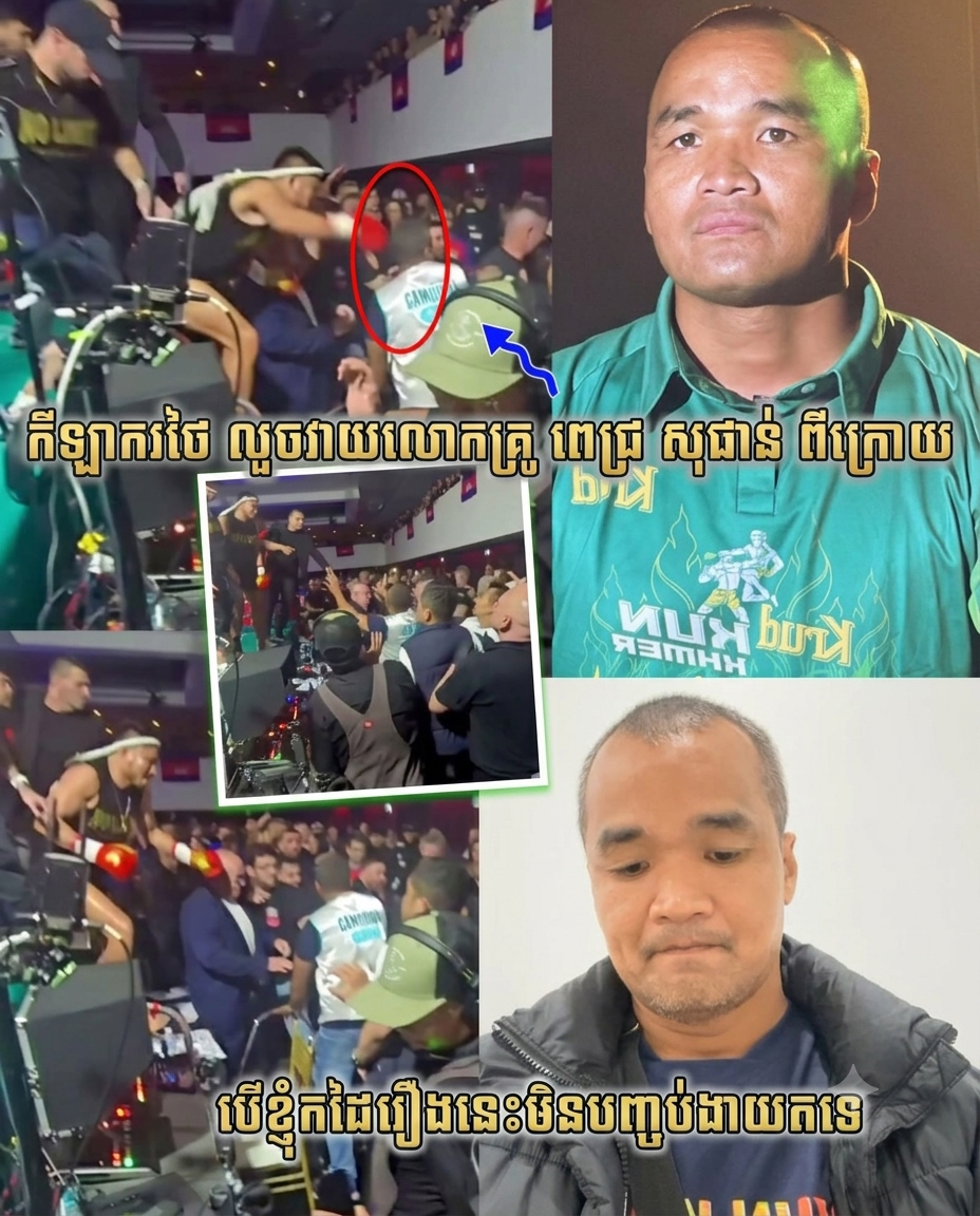 ផ្ទុះការរិះគន់! កីឡាករថៃម្នាក់លួចវាយលោកគ្រូ ពេជ្រ សុផាន់ ពីក្រោយយ៉ាងកំសាក ក្រោយខកខានការប្រកួតព្រោះលើសគីឡូ