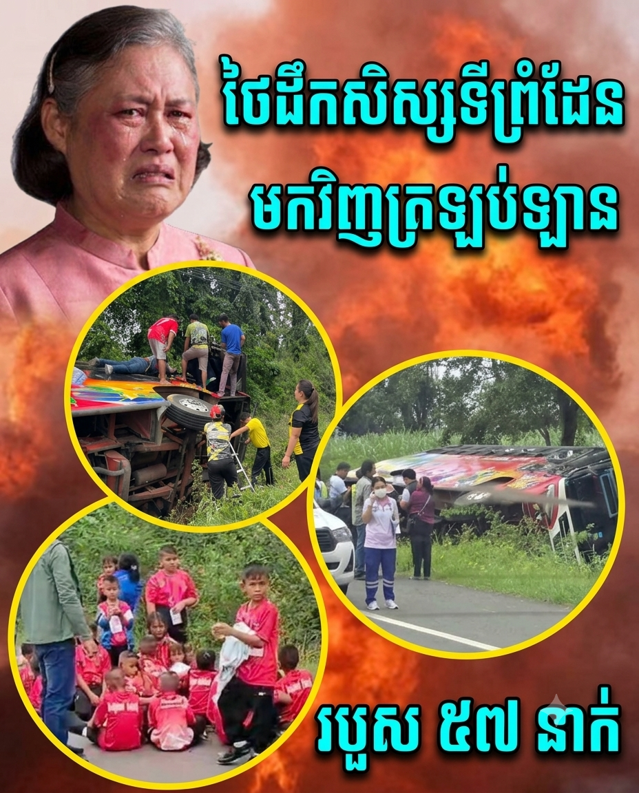 ដំណឹងបន្ទាន់! វិស្សមកាលក្លាយជាសោកនាដកម្ម ឡានដឹកសិស្សថៃក្រឡាប់ផ្ងារជើង របួសទាំងគ្រូទាំងសិស្សជិត ៦០នាក់!