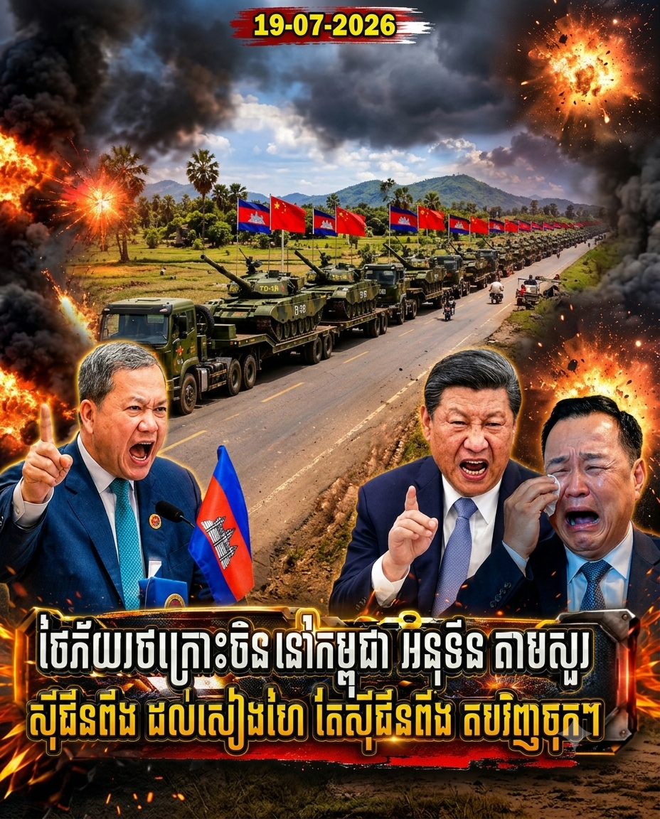 ថៃភ័យរថក្រោះចិន នៅកម្ពុជា អនុទីន តាមសួរ ស៊ីជីនពីង ដល់សៀងហៃ តែត្រូវស៊ីជីនពីង តបវិញចុកៗស្ពឹកមុខ