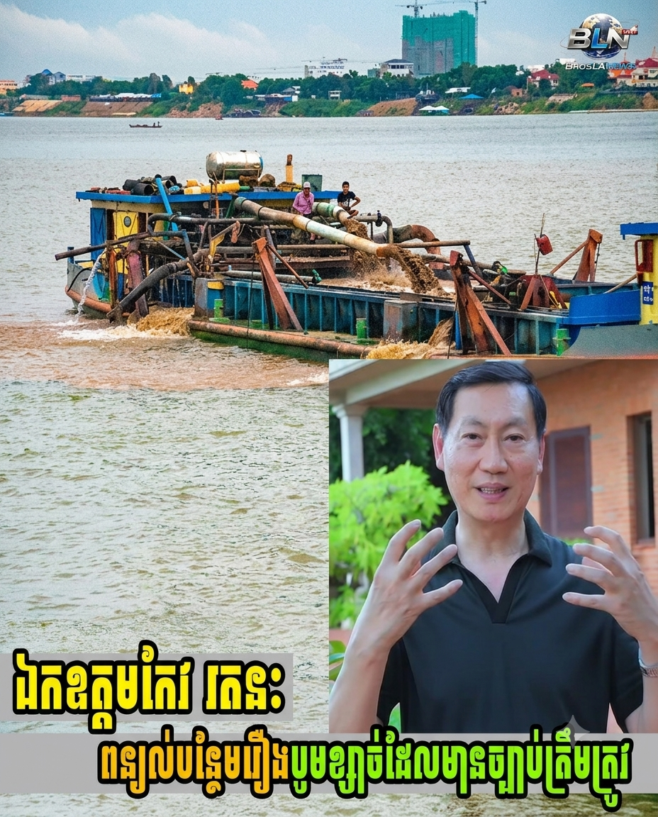 រដ្ឋមន្ត្រីក្រសួងរ៉ែ និងថាមពល ចេញមកពន្យល់ជុំវិញករណីការបូមខ្សាច់ ឃុំព្រែកខ្សាយខ ស្រុកពាមរក៍ ខេត្តព្រៃវែង
