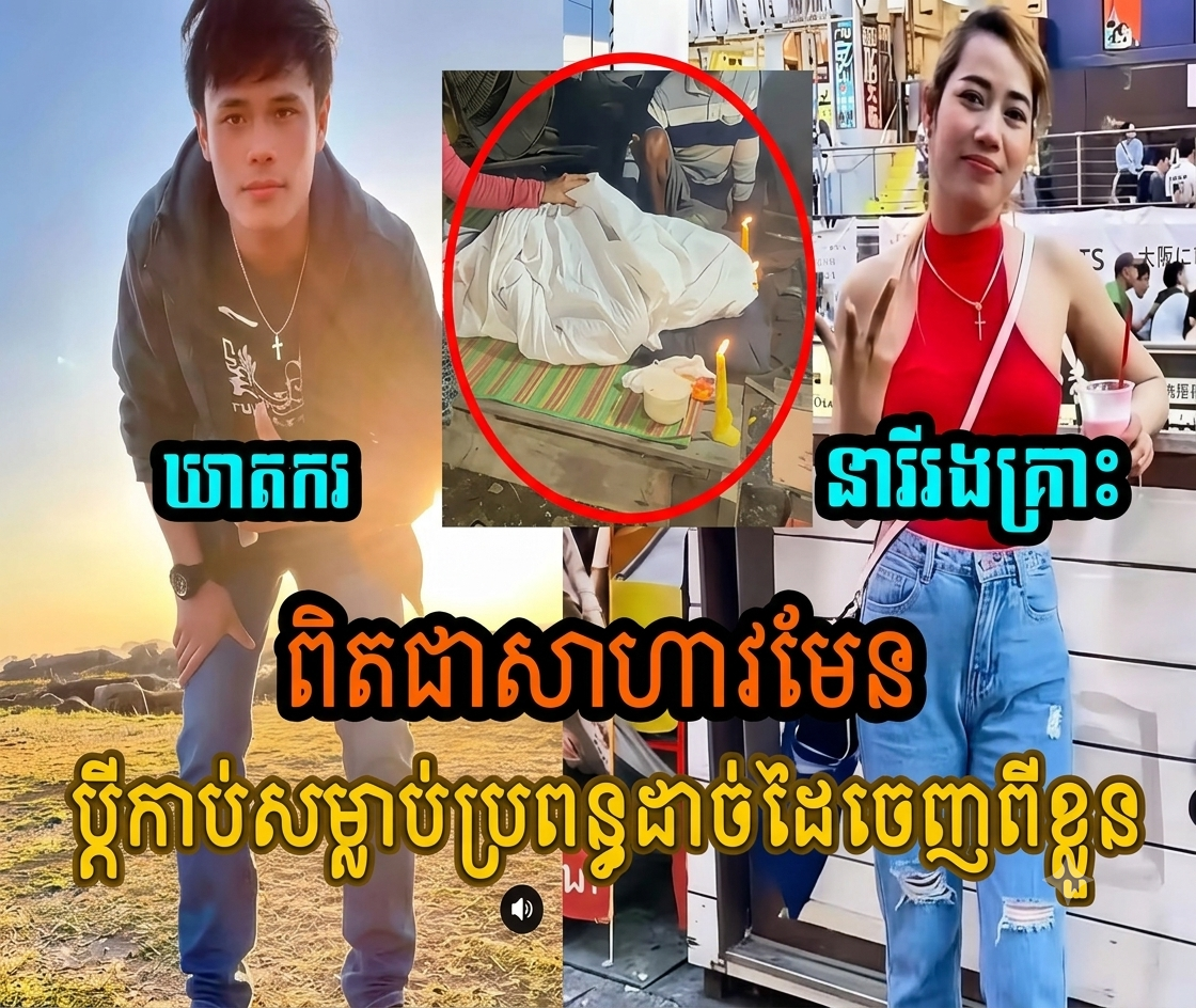 រន្ធ/ត់ណាស់ សា//ហាវពេកហើយ ប្តីកា//ប់សម្លា/ប់ប្រពន្ធ ផ្តាច់ដៃផ្តាច់ជើងចេញពីខ្លួន