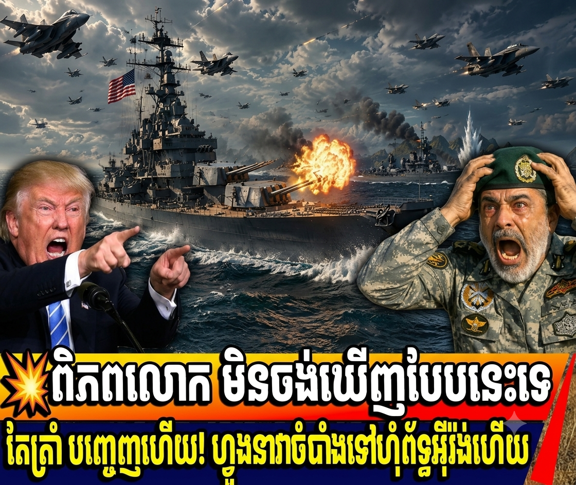 💥អីយ៉ូយ! សង្គ្រាមទ្រង់ទ្រាយធំ ជិតផ្ទុះហើយ ត្រាំបញ្ចេញគោហ្វូង ស្តេចនាវាចំបាំង និង យន្តហោះទៅអ៊ីរ៉ង់ហើយ