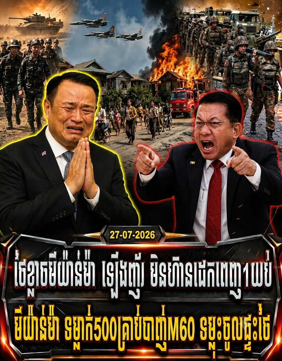 ថៃខ្លាចមីយ៉ាន់ម៉ាឡើងញ័រ មិនហ៊ានដេកពេញមួយយប់ មីយ៉ាន់ម៉ា ទម្លាក់500គ្រាប់ បាញ់M60ទម្លុះចូលផ្ទះថៃ