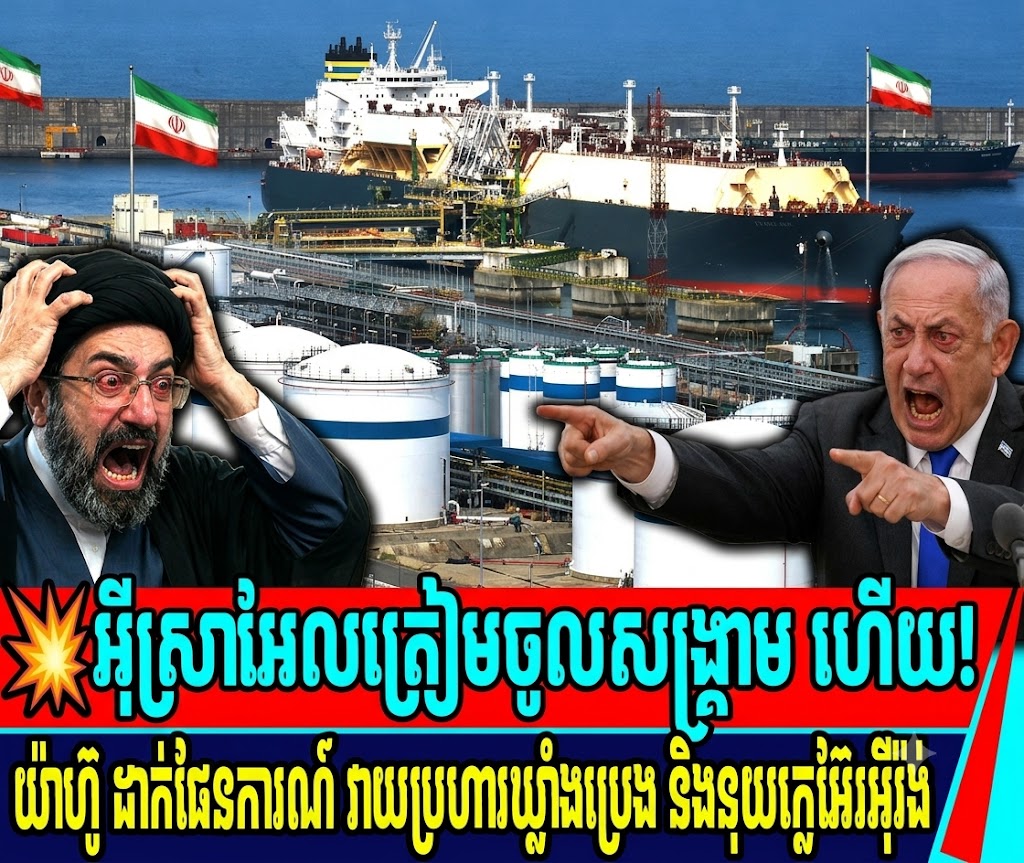 Breaking News💥អ៊ីស្រាអែលត្រៀមចូលសង្គ្រាម ហើយ! យ៉ាហ៊ូ ដាក់ផែនការណ៍ វាយប្រហារឃ្លាំងប្រេង&នុយក្លេអ៊ែរ
