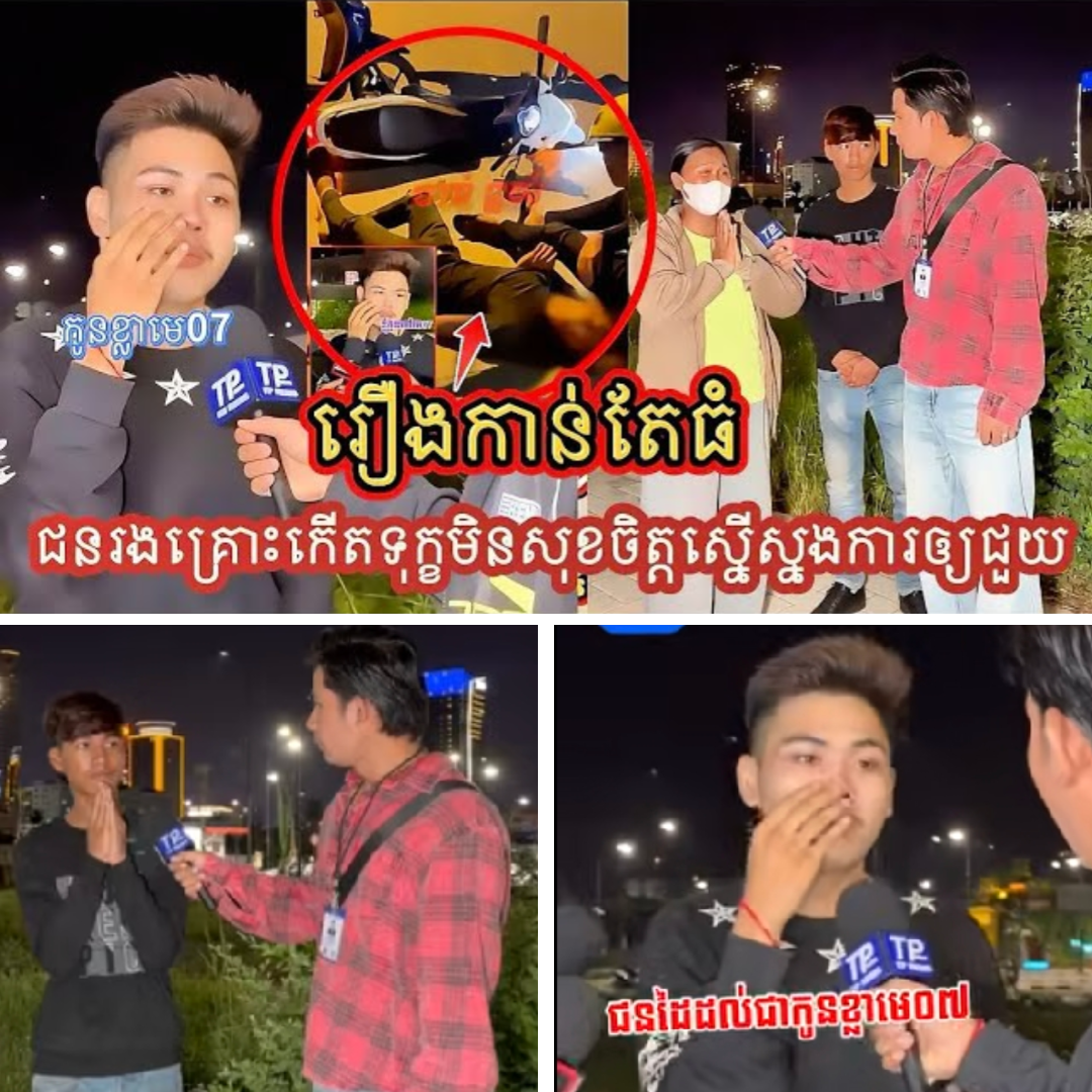 មានរឿ.ងកាន់តែធំហើយកូនខ្លាមេ07 ស្ទា.ក់នឹងវ៉ៃ-មនុស្សតាមផ្លូវ គ្រួសារជនរងគ្រោះស្នើស្នងការជួយរកយុត្តិធម៌