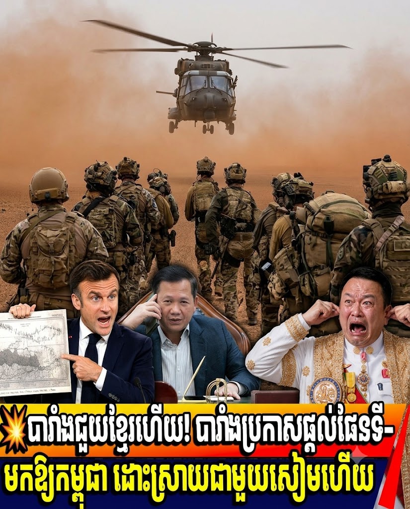 «ធ្លាយដំណឹងផ្អើល! បារាំងព្រមប្រគល់ផែនទីសន្លឹកសំខាន់ឱ្យខ្មែរ បើកផ្លូវដោះស្រាយរឿងព្រំដែនជាមួយសៀម!»