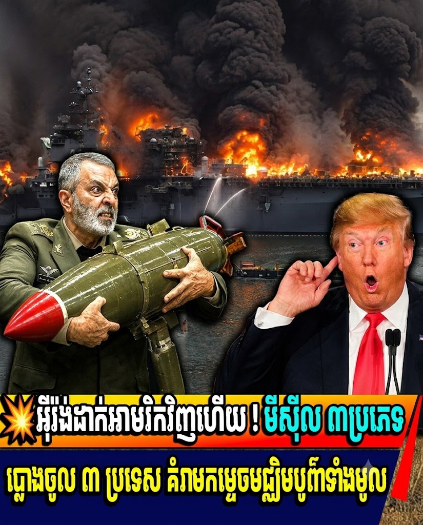អ៊ីរ៉ង់ដាក់អាមេរិកវិញហើយ ! មីស៊ីលកំទេច៣ ប្រទេស គំរាមកម្ទេចមជ្ឈិមបូព៌ាទាំងមូល
