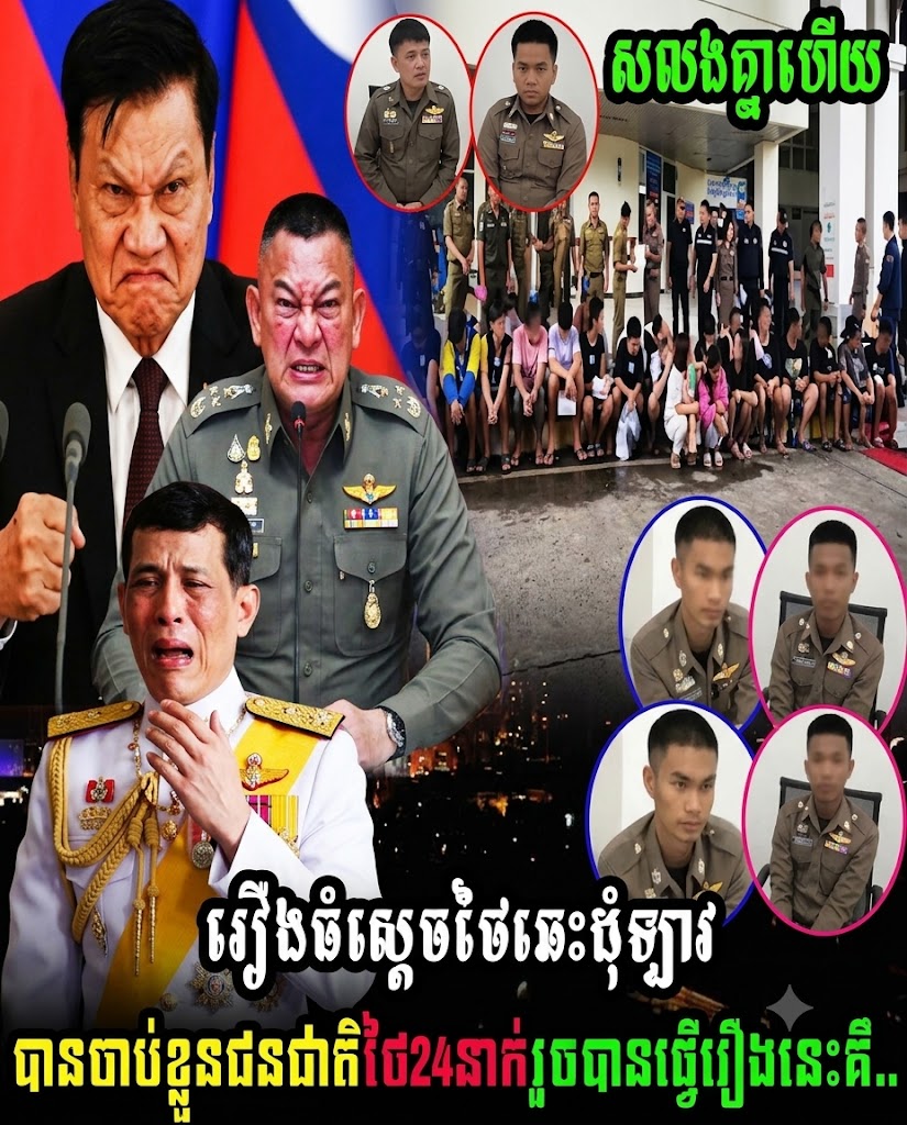 រឿងធំស្ដេចថៃឆេះដុំឡាវបានចា/.ប់ខ្លួនជនជាតិថៃ24នាក់រួចបានធ្វើរឿងនេះគឺ..