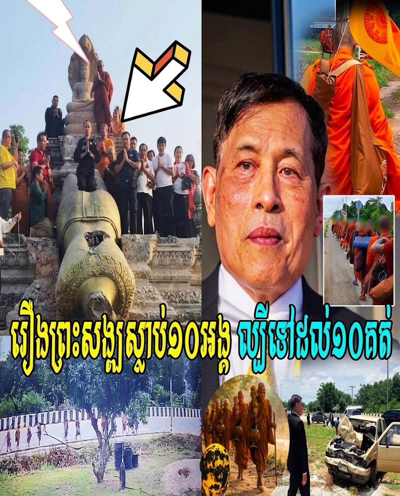 រឿងព្រះសង្ឍស្លា_ប់១០អង្គ ល្បីទៅដល់១០គត់ ចំណែកវិញ្ញាណជាច្រើនមិនទាន់បានដឹងខ្លួនថាស្លា_ប់