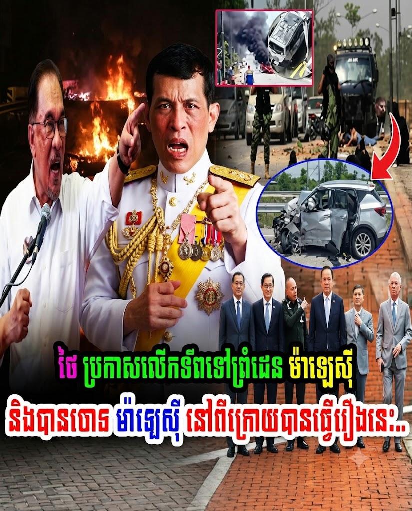 ថៃ ប្រកាសលើកទ័ពទៅព្រំដេន ម៉ាឡេស៊ី និងបានចោទ ម៉ាឡេស៊ី នៅពីក្រោយបានធ្វើរឿងនេះ