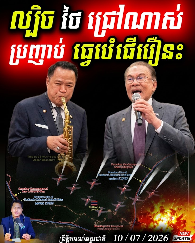 អាសន្ន! ថៃ-ម៉ាឡេស៊ី ស្និទ្ធស្នាលផ្អើលអាស៊ាន តែព្រំដែនកម្ពុជា-ថៃ ក្ដៅគគុកវិញ?
