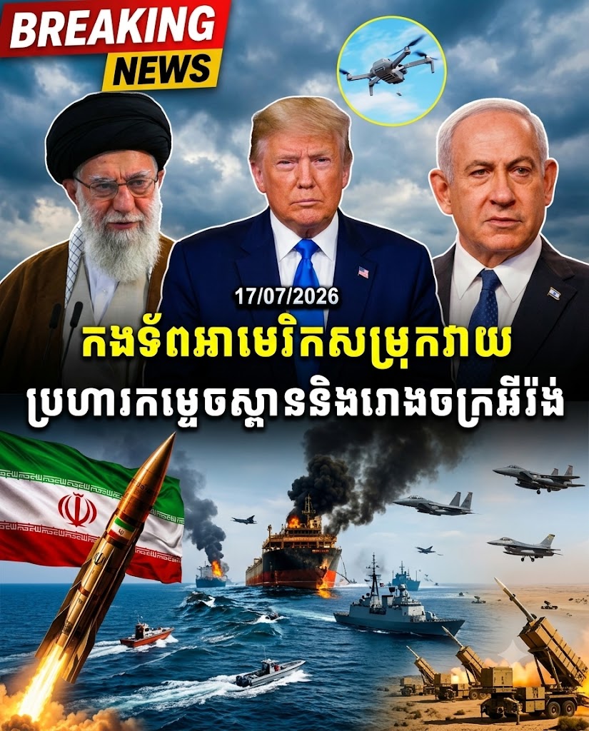 បទវិភាគ៖ ស្ពាន និងរោងចក្រអ៊ីរ៉ង់ត្រូវខ្ទេច! តើការវាយប្រហាររបស់កងទ័ពអាមេរិកលើកនេះ ជាការបើកឆាកសង្គ្រាមពេញទំហឹង?