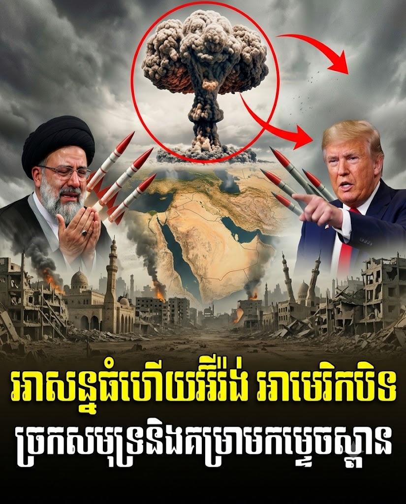 បទ​វិភាគ​ :​ អាសន្ន​ធំ​ហើយ​អ៊ីរ៉ង់​ អាមេរិក​បិទ​ច្រក​សមុទ្រ​និង​គម្រាម​កម្ទេច​ស្ពាន​-អគ្គិសនី​