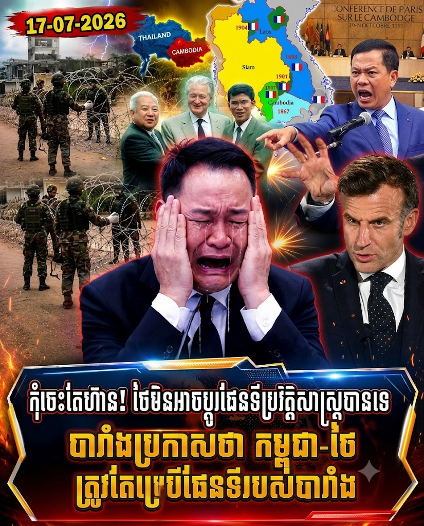 ថៃមិនអាចប្តូរផែនទី ប្រវិត្តិសាស្រ្តបានទេ បារាំងប្រកាសថា កម្ពុជា-ថៃ ត្រូវតែប្រើផែនទីរបស់បារាំង