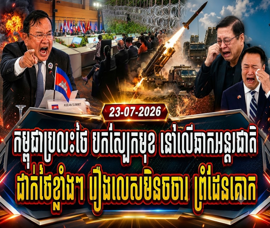 កម្ពុជាប្រលះថៃបកស្បែកមុខ នៅលើឆាកអន្តរជាតិ ដាក់ថៃខ្លាំងៗ រឿងលេស មិនចចារព្រំដែនគោក