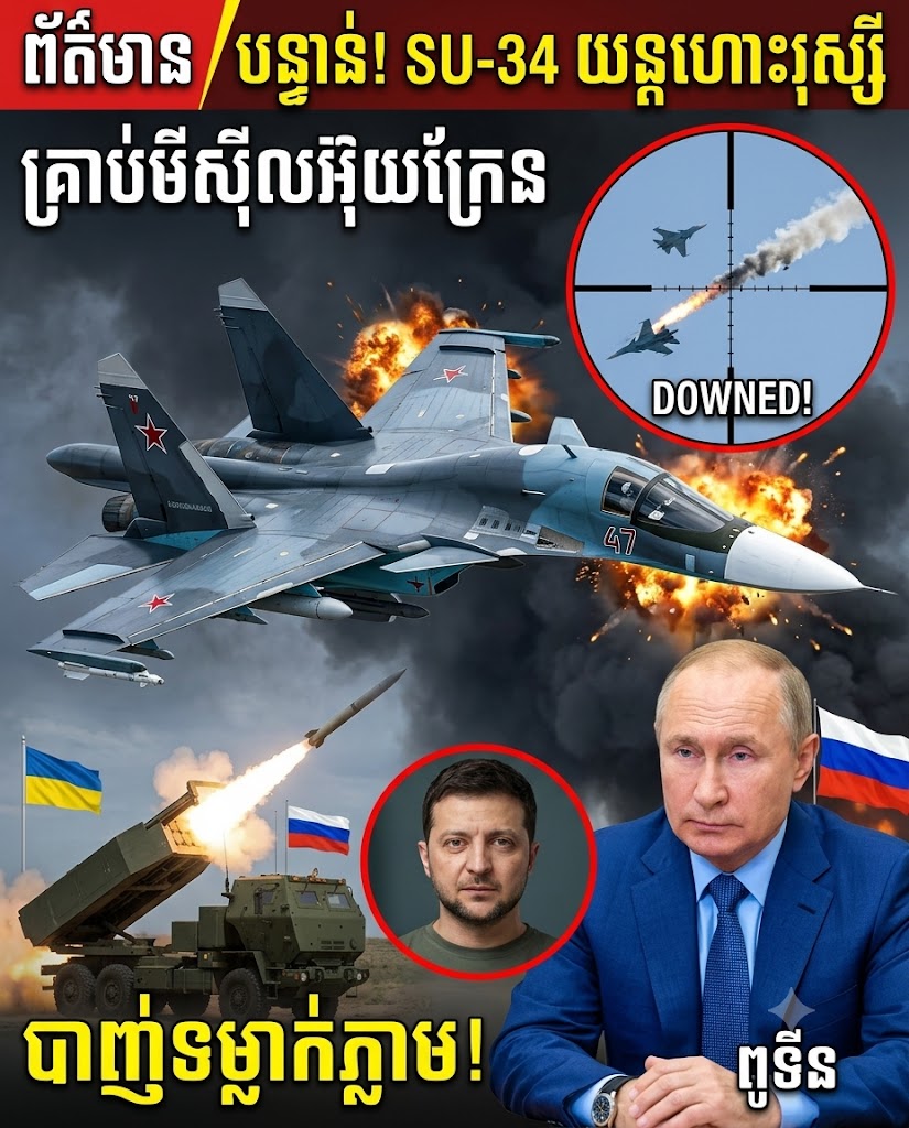ព័ត៌មានបន្ទាន់! Su-34 កងទ័ពអាកាសអ៊ុយក្រែនបានប្រកាសថា ខ្លួនបានបាញ់ទម្លាក់យន្តហោះយោធារុស្ស៊ីមួយគ្រឿង