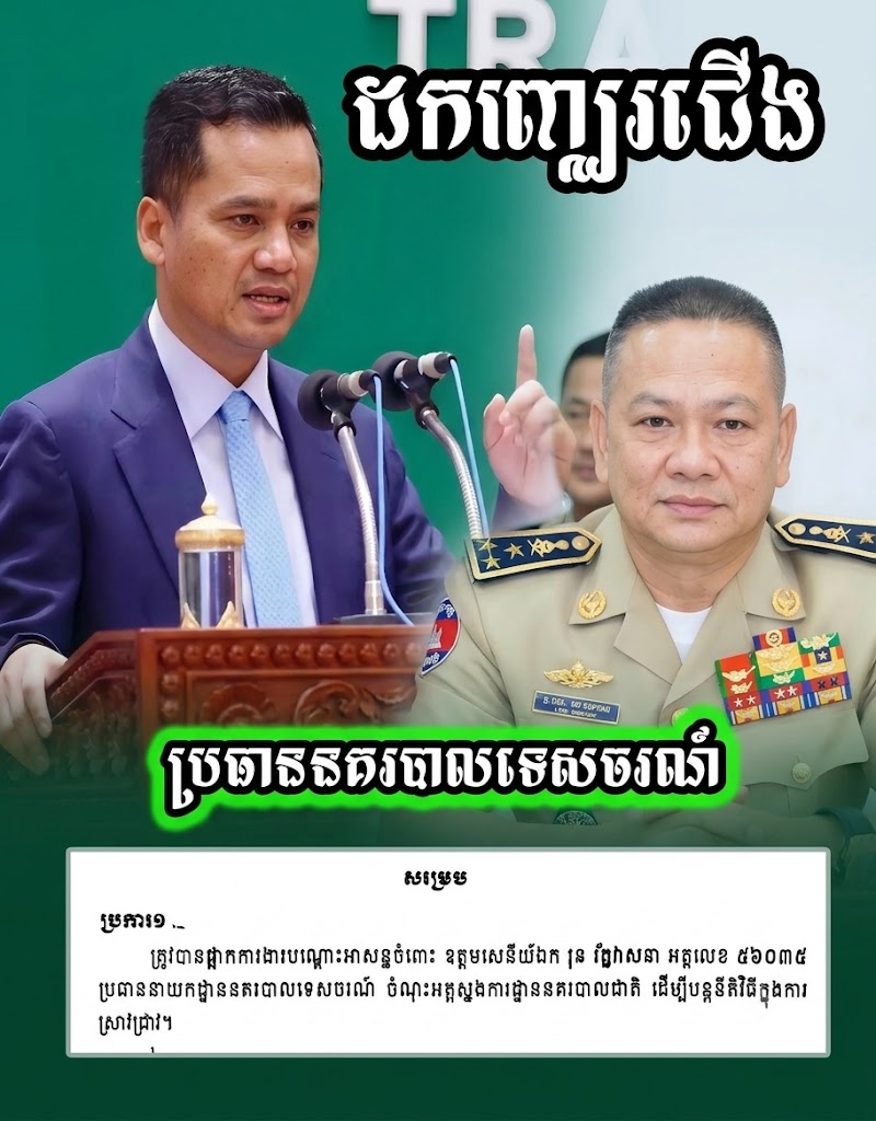 ថាមែនៗ! មិនទុកទេ! ឯកឧត្តមស សុខា ដកបញ្ឈរជើងលោកផ្កាយ៣ រុន រ័ត្នវាសនាប្រធាននាយកដ្ធាននគរបាលទេសចរណ៍ហើយ…