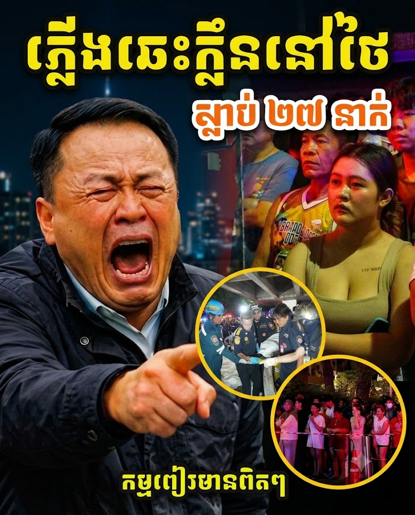 រន្ធត់ចិត្តខ្លាំងណាស់! ភ្លើងឆាបឆេះក្លឹបកំសាន្តនៅថៃយ៉ាងគំហុក បន្សល់ទុកសា_ក_ស_ពរហូតដល់ ២៧នាក់!