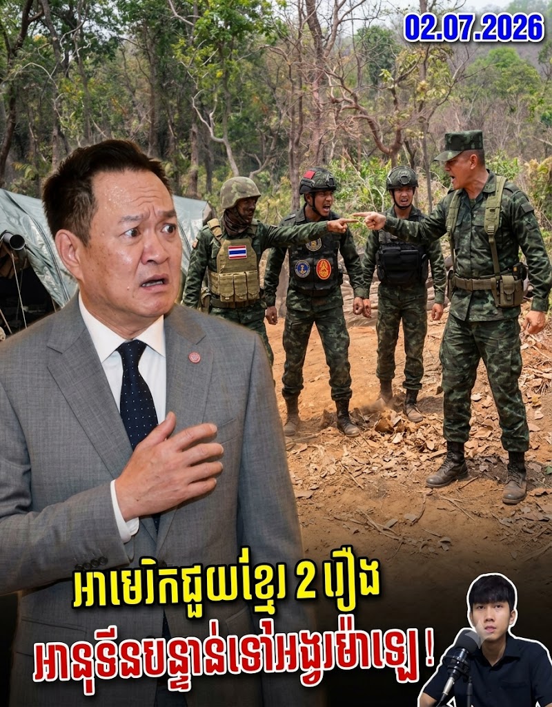 អាមេរិកឲ្យដំណឹងល្អកម្ពុជាផ្ទួនគ្នា ខណៈថៃដាក់មេទ័ពធំ3ផ្លូវចូលទល់ដែន !