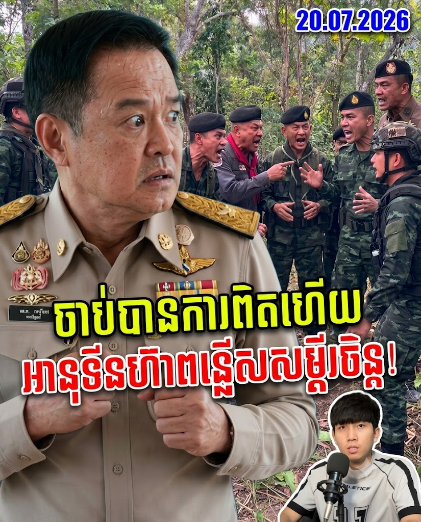 ថៃបង្ករឿងដែនសមុទ្រចោទប្រកាន់កម្ពុជា តែបែជាលេចភាពកំសាកខ្លួនឯងវិញ !
