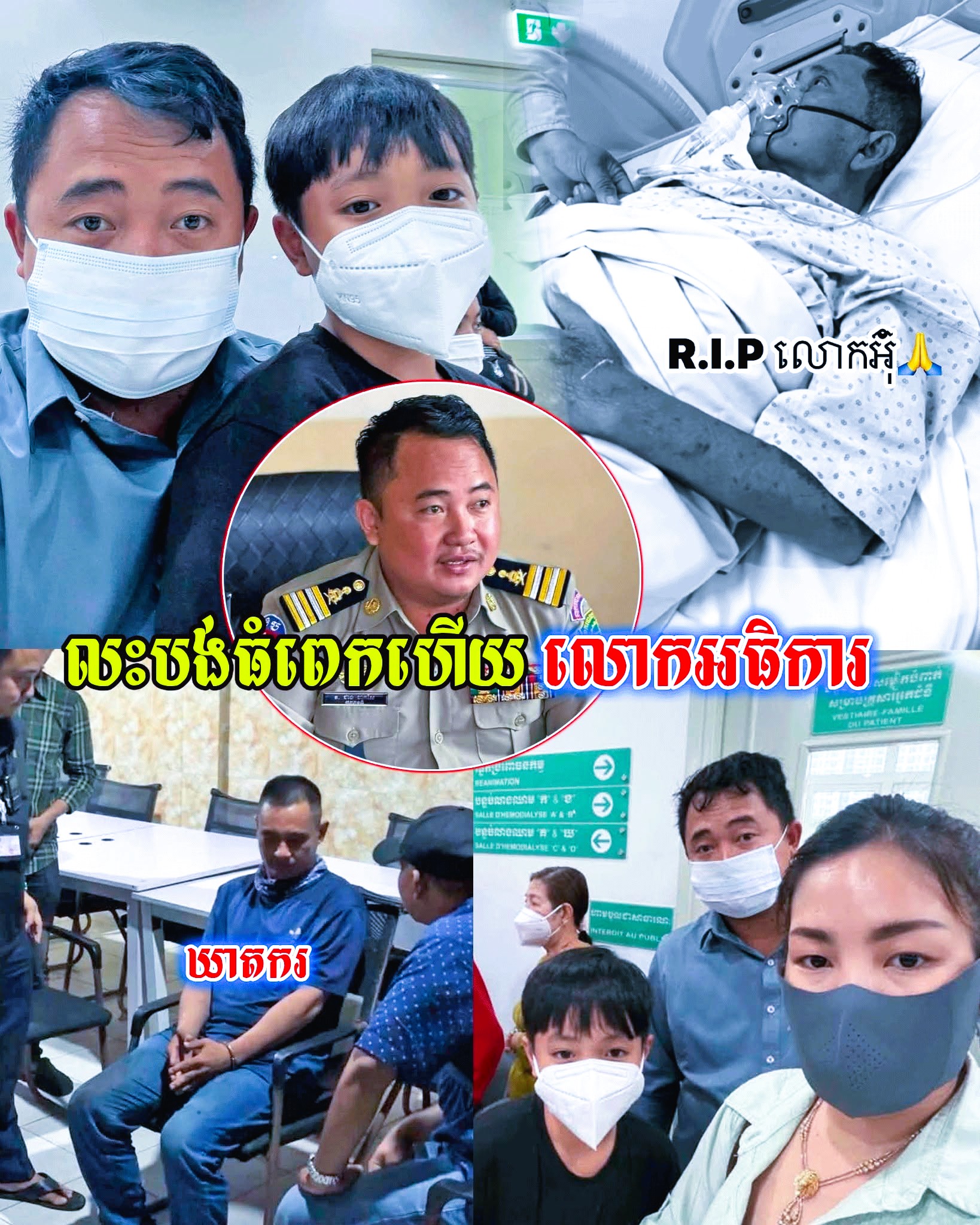 ស្មារតីលះបង់ដ៏ខ្ពង់ខ្ពស់! អធិការរងខណ្ឌដង្កោ សម្រេចចិត្តបំពេញបេសកកម្មតាមចាប់ឃា_ត_ក_រ ទោះបីឪពុកកំពុងសង្គ្រោះបន្ទាន់ រហូតដល់ថ្ងៃលាគ្នាជាអង្វែង