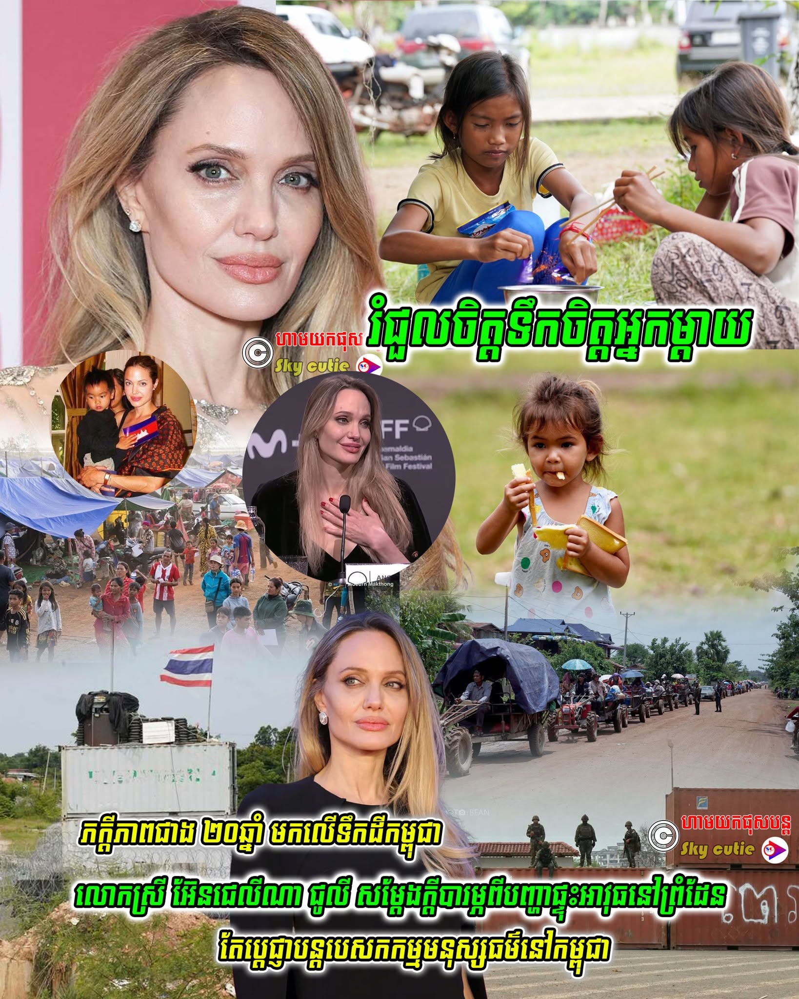 អស្ចារ្យណាស់! ដំណឹងល្អកម្ពុជា លោកស្រីអេនជេលីណាជូលី កំពូលតារាហូលីវូដបង្ហោះសារខួបមួយឆ្នាំនៃការឈ្លានពាន