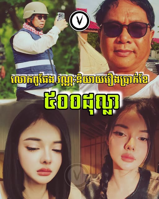លោក ផែង វណ្ណៈ ចេញមុខការពារយុវតីម្នាក់រឿងជជែកពីជីវភាព និងការរកគូស្រករ ព្រមទាំងអំពាវនាវឱ្យពលរដ្ឋរួបរួមគ្នា