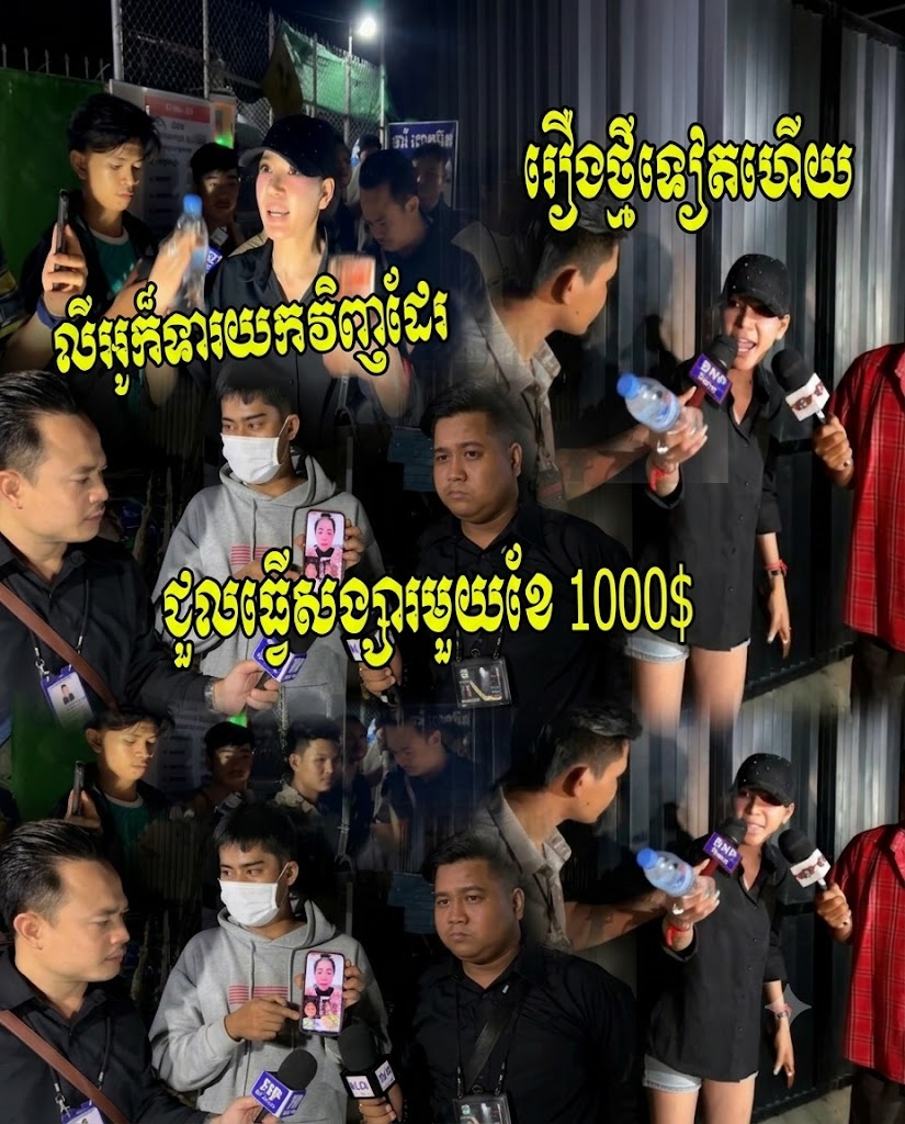 ល្បីទៀតហើយ ជួលធ្វើសង្សារមួយខែ​1000$ មិនបើកលុយឲ្យបីខែ ខាងស្រីទារទូរសព្ទនិងលីអូ