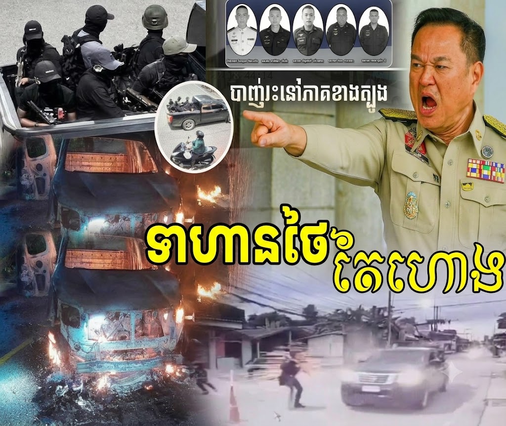ដូចក្នុងរឿងហូលីវ៉ូតចឹង ទាហានឈុតខ្មៅថៃស្លា/ប់ 5នាក់ភ្លាមៗ ដោយគ្មានឱកាស់តដៃ