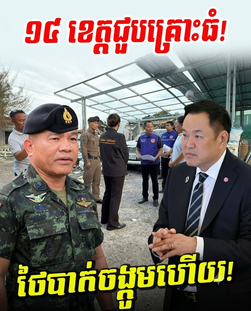 ថៃបាក់ចង្កូមហើយ! ព្យុះបំផ្លាញមូលដ្ឋានទ័ពជួរមុខ ខណៈអនុទីនរត់អង្វររកជំនួយពីអឺរ៉ុប!