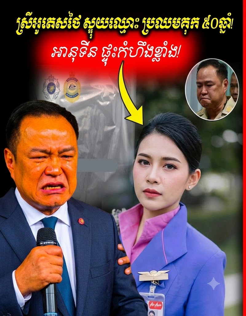 🔥អានុទីន ក្តៅស្លឹកត្រចៀកពីបារាំង ក្រោយស្រីស្អាត Thai Airways យកហេរ៉ូអ៊ីនទៅលក់ផ្អើលអូស្ត្រាលី!