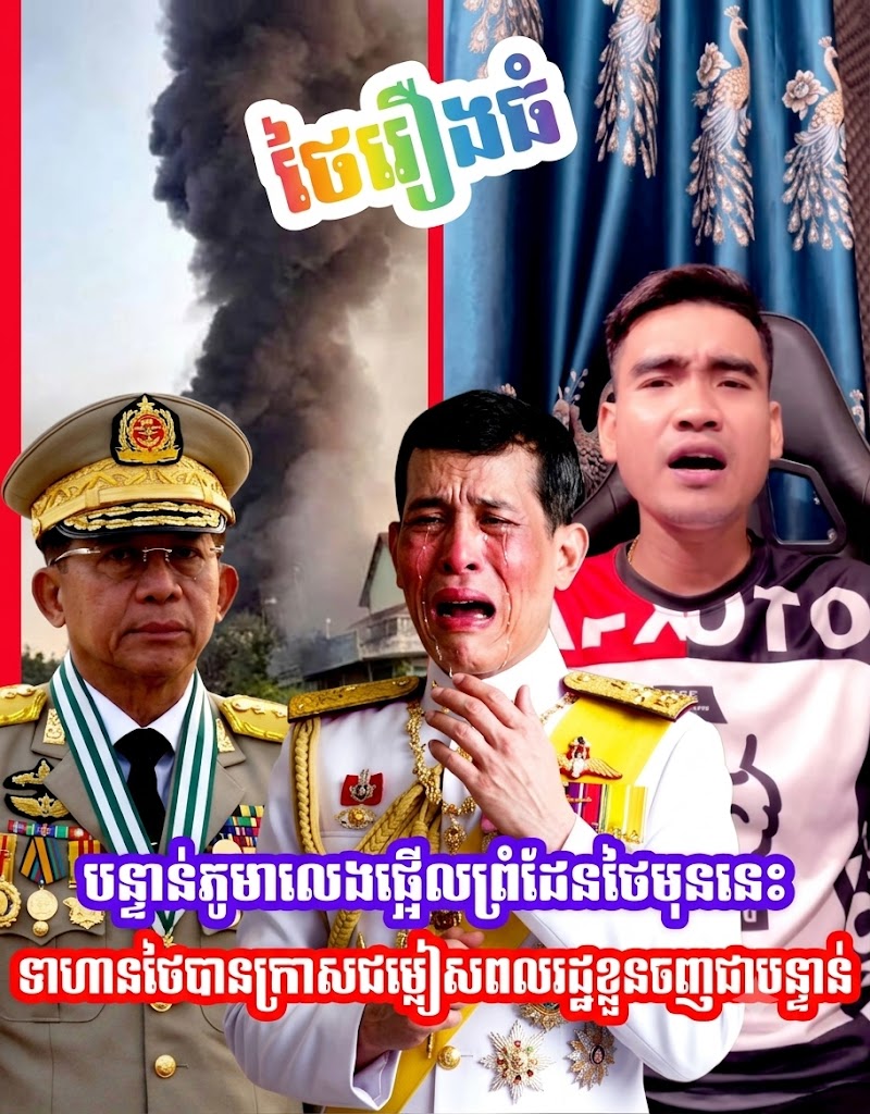 បន្ទាន់ភូមាលេងផ្អេីលព្រំដែនថៃមុននេះទាហានថៃបានប្រកាសជម្លៀសពលរដ្ឋខ្លួនចេញជាបន្ទាន់