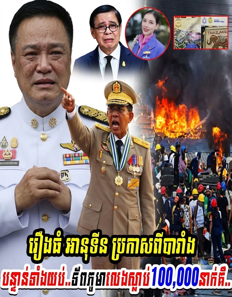 រឿងធំ អានុទីន ប្រកាសពីបារាំងបន្ទាន់ទាំងយប់..ទ័ពភូមាលេងស្លា..ប់100,000នាក់គឺ..