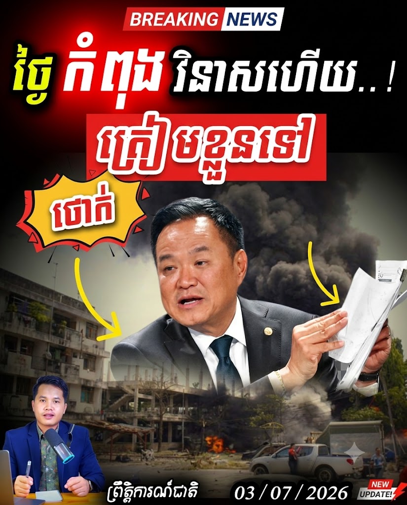 វិភាគសឹក៖ ថៃដុនដាបធ្លាក់ជ្រោះវិបត្តិជុំទិស! ក្នុងភ្លើងសង្គ្រាមភាគខាងត្បូង ក្រៅលួចឈ្លានពានដីខ្មែរ🚨🇰🇭