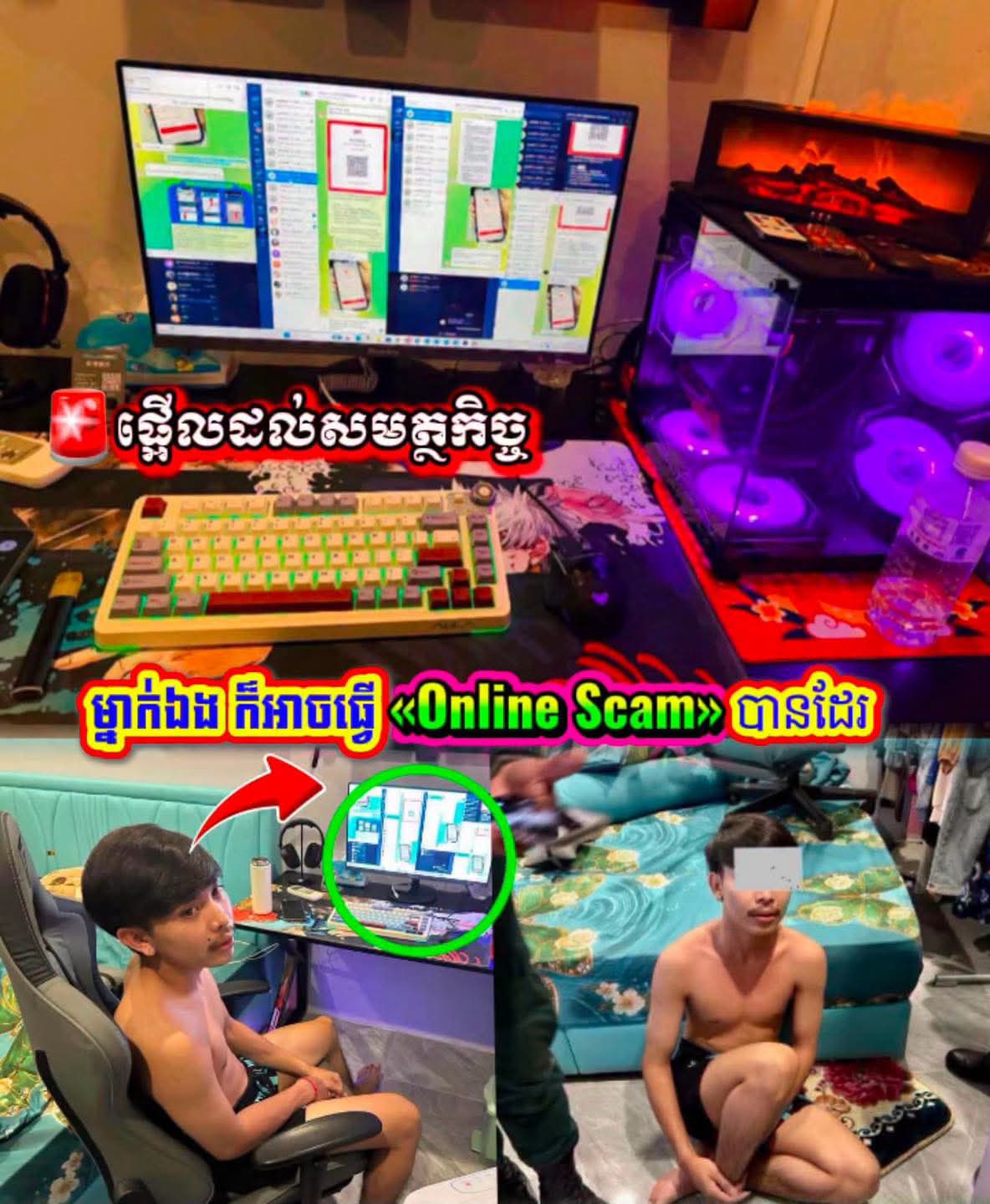 មិនបាច់មានបក្សពួក! ឃាត់ខ្លួនយុវជនម្នាក់ បើកទីតាំងឆបោកអនឡាញម្នាក់ឯង នៅក្រុងសិរីសោភ័ណ