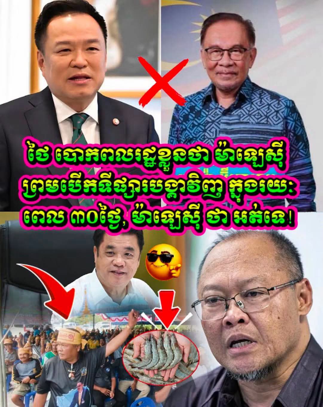 ភាពផ្ទុយគ្នាជុំវិញការនាំចេញបង្គា៖ ថៃប្រកាសថា «ម៉ាឡេស៊ីនឹងបើកទីផ្សារក្នុងពេល ៣០ថ្ងៃ» តែភាគីម៉ាឡេស៊ីចេញមុខច្រានចោល