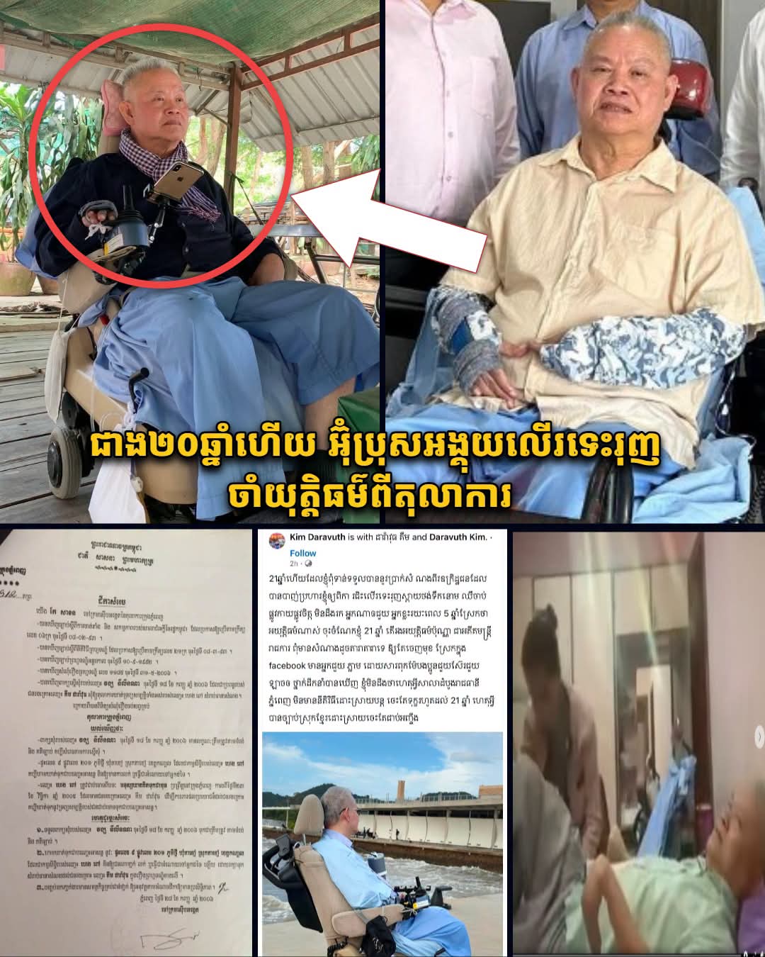 ជាង ២០ឆ្នាំលើរទេះរុញ៖ អតីតមន្ត្រីជាន់ខ្ពស់អាជ្ញាធរអគ្គិសនីកម្ពុជា នៅតែបន្តរង់ចាំពន្លឺយុត្តិធម៌ ក្រោយរងការបាញ់ប្រហារ