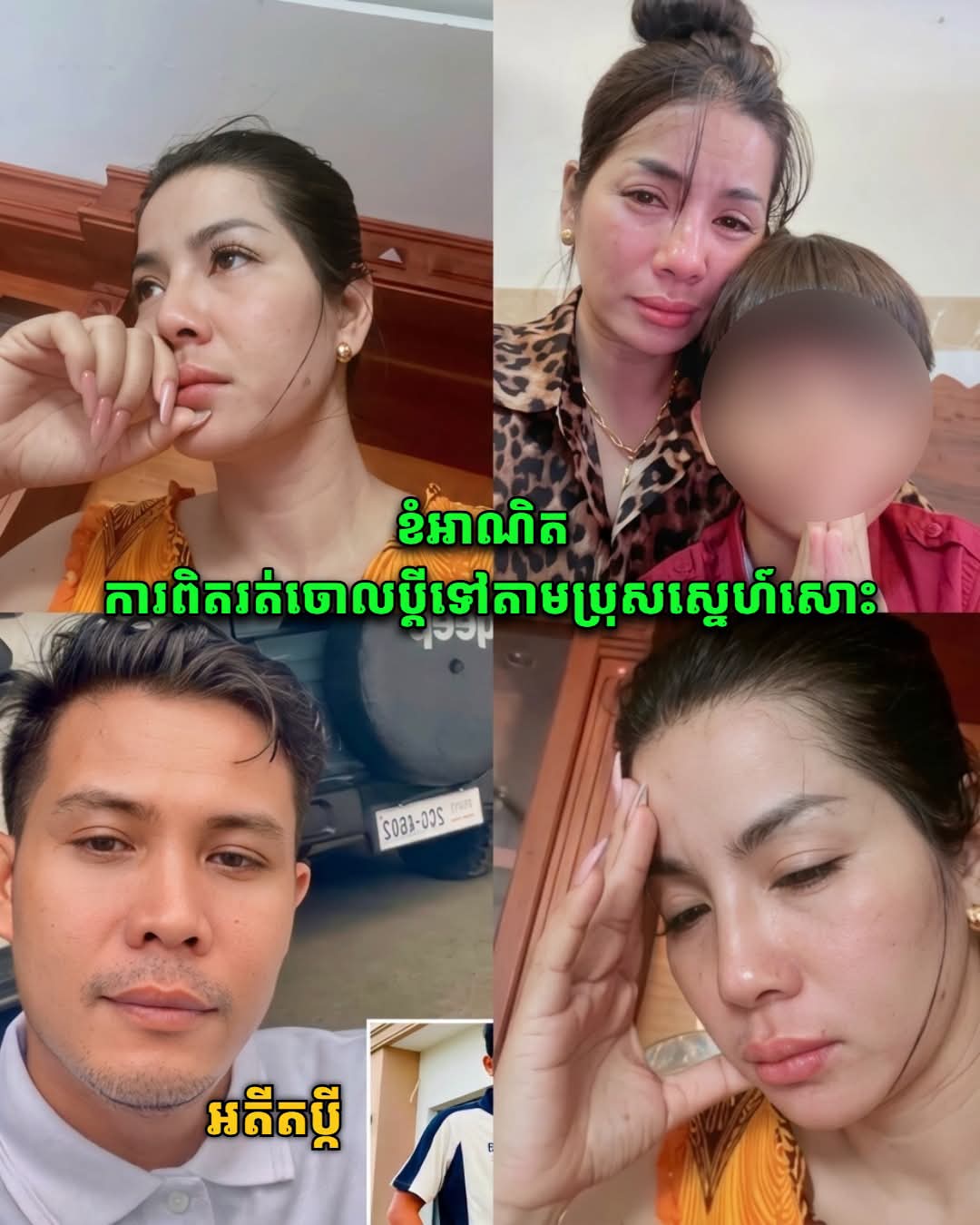 រឿងរ៉ាវគូស្វាមីភរិយារស់នៅជាមួយគ្នាជិត ១០ឆ្នាំ បែកបាក់គ្នាផ្អើលបណ្ដាញសង្គម៖ ខាងស្រីយំរៀបរាប់រឿងរងពាក្យបណ្ដឹងពីប្ដី និងស្រីថ្មី ខណៈខាងប្រុសទម្លាយថាប្រពន្ធរត់ចោល**